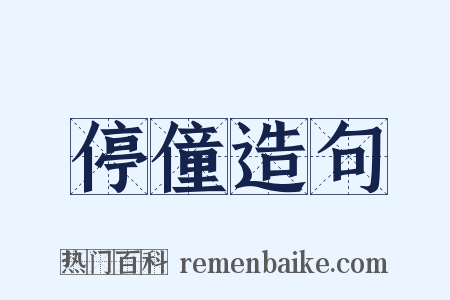 停僮造句是什么意思的图片